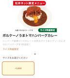 「松屋「ボルケーノうまトマハンバーグカレー」を限定販売！話題になった超重量級メニュー」の画像2