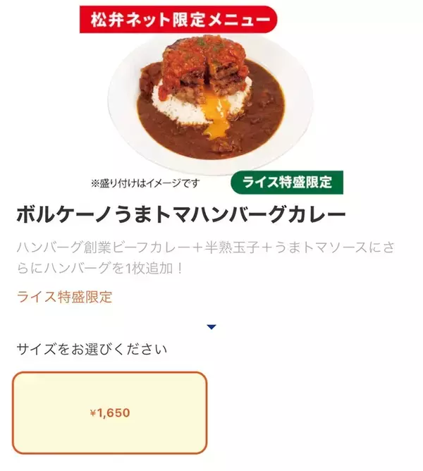 「松屋「ボルケーノうまトマハンバーグカレー」を限定販売！話題になった超重量級メニュー」の画像