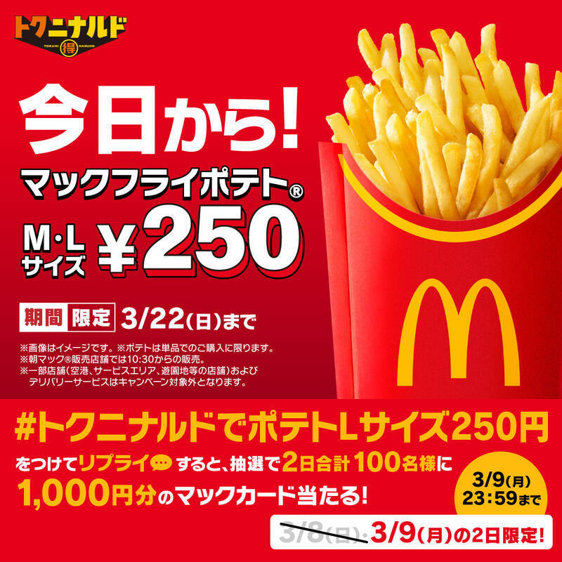 【本日から】マックフライポテト「M・L」一律250円に！最大150円お安いキャンペーン