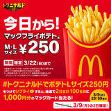 「【本日から】マックフライポテト「M・L」一律250円に！最大150円お安いキャンペーン」の画像3