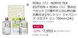 「夏の夜、急にバーになる！ 限定ジンも楽しめる「ROKU〈六〉セット」Amazonタイムセールで値下げ中！」の画像2
