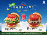 「モス「北海道トマト祭り」10日間開催！ エリア限定バーガーなど登場」の画像1