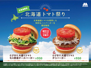 モス「北海道トマト祭り」10日間開催！ エリア限定バーガーなど登場