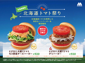 モス「北海道トマト祭り」10日間開催！ エリア限定バーガーなど登場