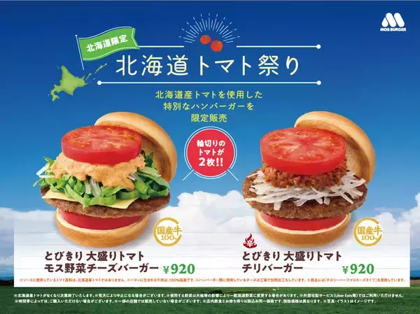 モス「北海道トマト祭り」10日間開催！ エリア限定バーガーなど登場
