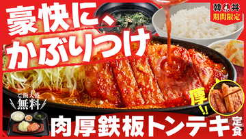 ごはん大盛無料！ 熱々鉄板の肉厚トンテキ、期間限定で登場