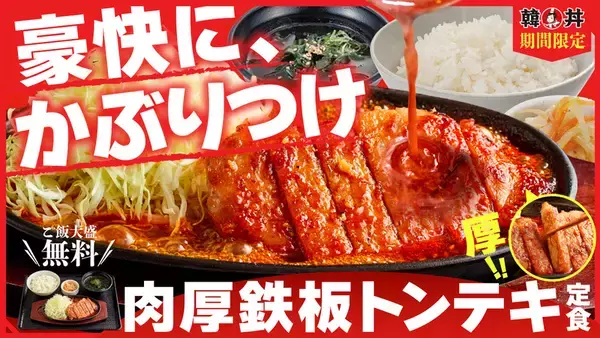 ごはん大盛無料！ 熱々鉄板の肉厚トンテキ、期間限定で登場