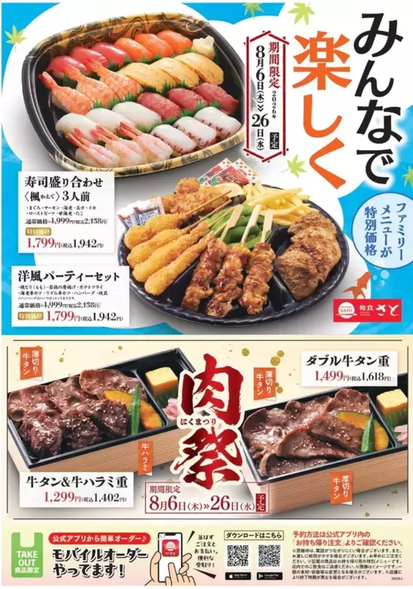 【本日から】寿司もオードブルもお得！ 和食さとのテイクアウトキャンペーン