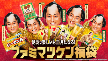 ＼オレ！／マツケン福袋がファミマに登場！ 3000円のクーポン付きでめちゃお得