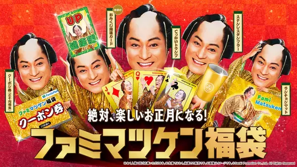＼オレ！／マツケン福袋がファミマに登場！ 3000円のクーポン付きでめちゃお得