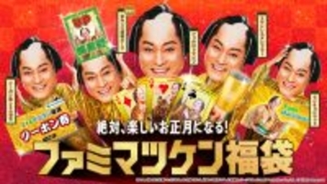 ＼オレ！／マツケン福袋がファミマに登場！ 3000円のクーポン付きでめちゃお得