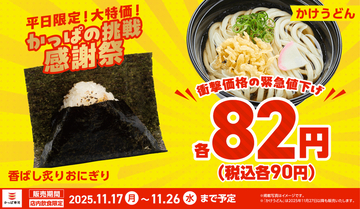 ガチ？「おにぎり」「うどん」各90円、平日限定の感謝価格