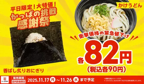 ガチ？「おにぎり」「うどん」各90円、平日限定の感謝価格
