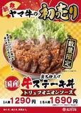 「炭火×国産牛×トリュフの三拍子！年始だけの贅沢「牛ステーキ丼」」の画像1