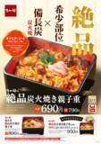 「なか卯、希少部位「オイスターミート」の親子重！ 690円から」の画像1