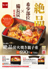 なか卯、希少部位「オイスターミート」の親子重！ 690円から