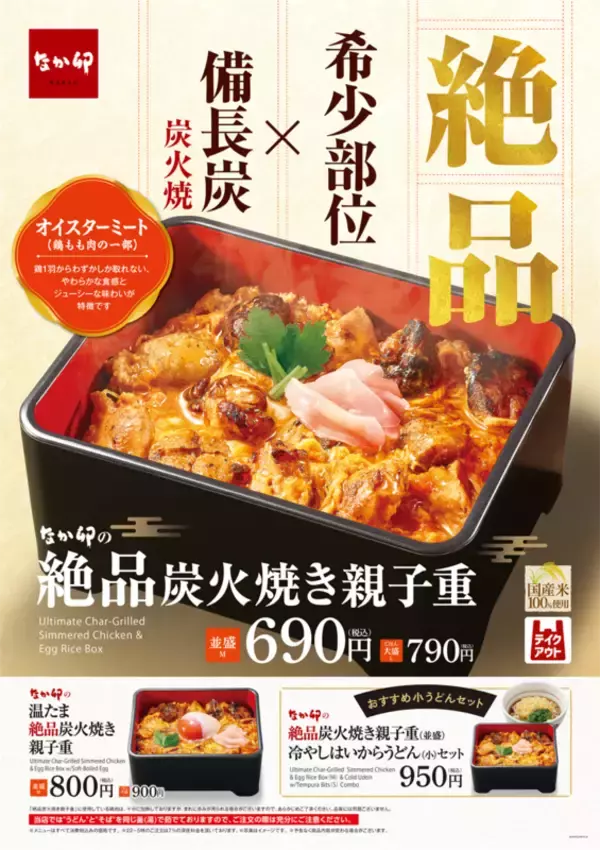 なか卯、希少部位「オイスターミート」の親子重！ 690円から