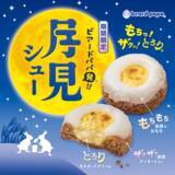 「昨年話題の「月見シュー」今年もきた！ 餅×シューが気になりすぎ」の画像1