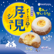 昨年話題の「月見シュー」今年もきた！ 餅×シューが気になりすぎ