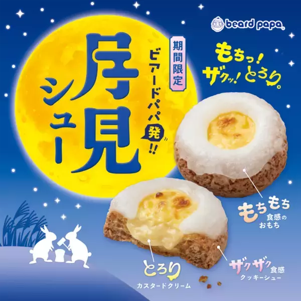 昨年話題の「月見シュー」今年もきた！ 餅×シューが気になりすぎ