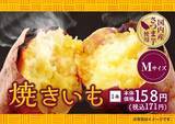 「累計182万本以上売れた「焼きいも」が今年も！ ローソンストアのヒット商品」の画像2