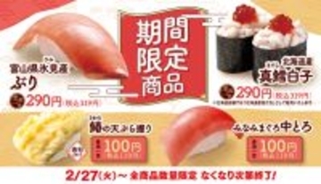 中とろ110円など「はま寿司」に旨ネタ4種　脂のりがいい「氷見産ぶり」も