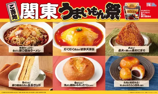 ローソン「だくだくあんの甘酢天津飯」「醤油たれの玉子サンド」など関東限定で販売！