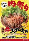 「カルビ丼500円！ヤマ牛肉の日の「肉祭り」でお値引き＆新ステーキ丼も」の画像2
