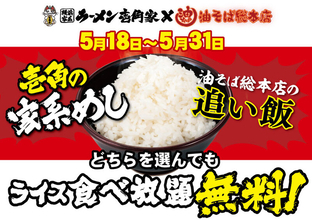 うおお太っ腹！麺注文でライス食べ放題「無限ライスフェア」壱角家で