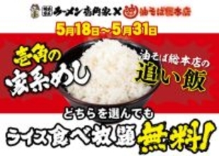 うおお太っ腹！麺注文でライス食べ放題「無限ライスフェア」壱角家で