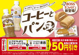 「クラフトボス＋パンで50円引き！ファミマで朝食・ランチにうれしい新キャンペーン」の画像1