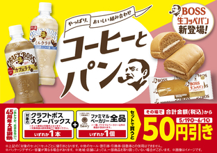 クラフトボス＋パンで50円引き！ファミマで朝食・ランチにうれしい新キャンペーン