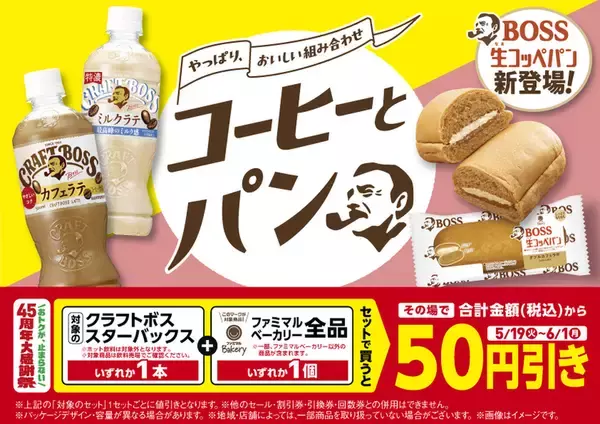 クラフトボス＋パンで50円引き！ファミマで朝食・ランチにうれしい新キャンペーン