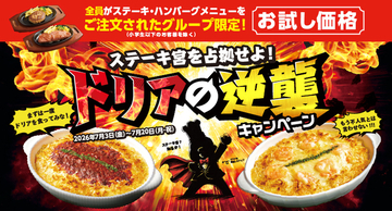 ドリアが半額以下！770円からの18日間、ステーキ宮