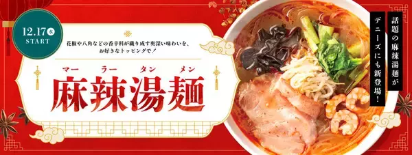ついにデニーズにも「麻辣湯」が登場、13種のトッピングで自分だけの一杯に