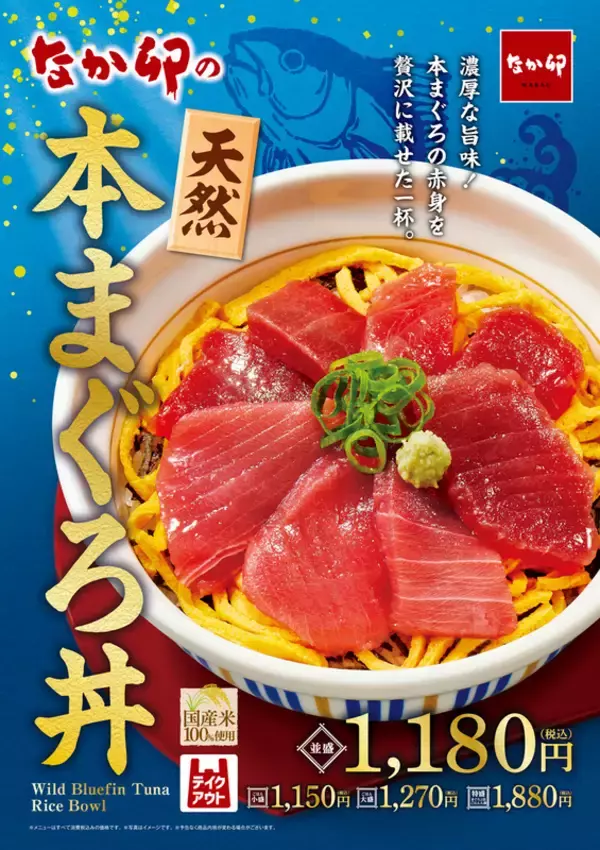 ひゃほー！なか卯「天然本まぐろ丼」、なんと特盛も!! 高いけどうまいやつ