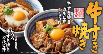 【本日】「牛すき焼きカルビ丼」がスタート！強火でじゅわっと焼き上げた本格肉丼