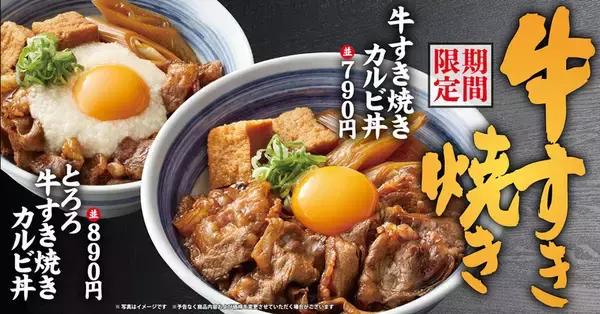 【本日】「牛すき焼きカルビ丼」がスタート！強火でじゅわっと焼き上げた本格肉丼