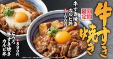 【本日】「牛すき焼きカルビ丼」がスタート！強火でじゅわっと焼き上げた本格肉丼