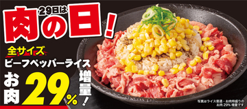 【肉増し】人気「ビーフペッパーライス」がお肉29％増量！全サイズが対象