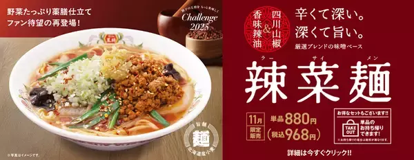餃子の王将にあの「薬膳ラーメン」が復活！“辣菜麺”が11月限定で登場しているぞ