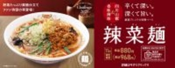 餃子の王将にあの「薬膳ラーメン」が復活！“辣菜麺”が11月限定で登場しているぞ