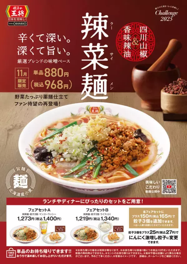 「餃子の王将にあの「薬膳ラーメン」が復活！“辣菜麺”が11月限定で登場しているぞ」の画像
