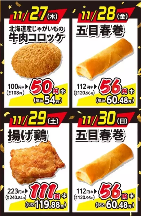 【本日スタート】セブンで「揚げ物」半額に！ コロッケ54円、春巻きは56円と激安