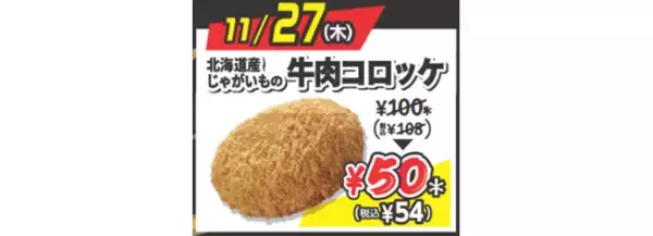 「【本日スタート】セブンで「揚げ物」半額に！ コロッケ54円、春巻きは56円と激安」の画像