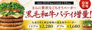 ただでさえリッチな「西京味噌の黒毛和牛バーガー」がさらに肉増量！ 贅沢トリプルも!!
