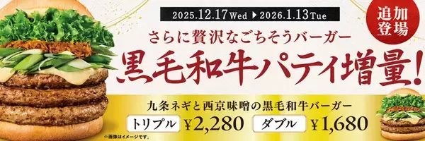 ただでさえリッチな「西京味噌の黒毛和牛バーガー」がさらに肉増量！ 贅沢トリプルも!!