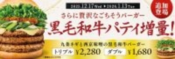ただでさえリッチな「西京味噌の黒毛和牛バーガー」がさらに肉増量！ 贅沢トリプルも!!