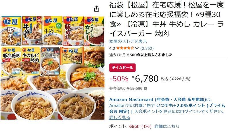 松屋を冷凍庫にどっさりストック！ 牛めし・カレー入り福袋が50％オフ