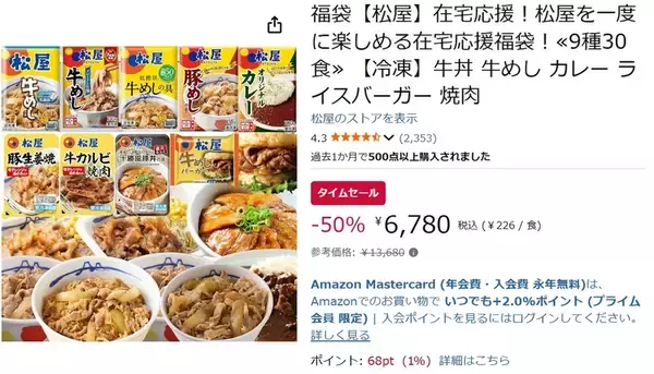 「松屋を冷凍庫にどっさりストック！ 牛めし・カレー入り福袋が50％オフ」の画像